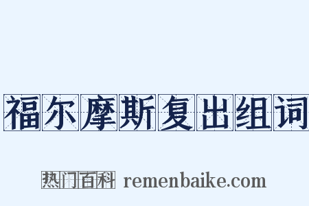 福尔摩斯复出组词是什么意思的图片